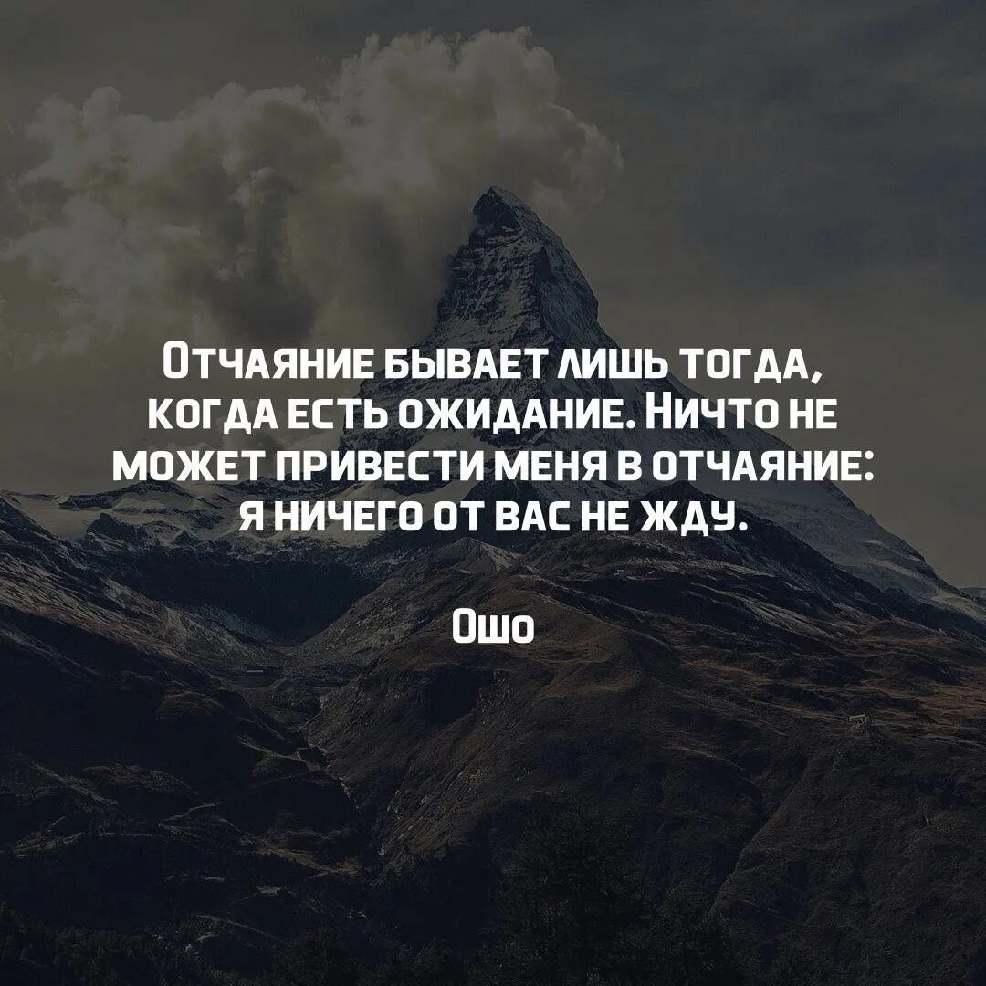 Предвкушения суть. Отчаяние бывает только тогда когда есть ожидание. Отчаяние цитаты. Статусы про отчаяние. Отчаяние бывает только тогда когда.
