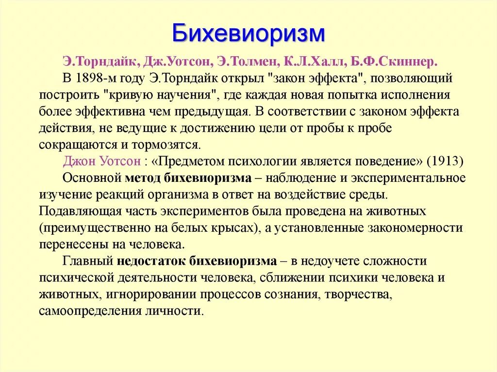 Основные идеи бихевиоризма. Бихевиоризм. бихевиоризм в психологии. теория бихевиоризма. бихевиоризм. теории торндайка, уотсона..