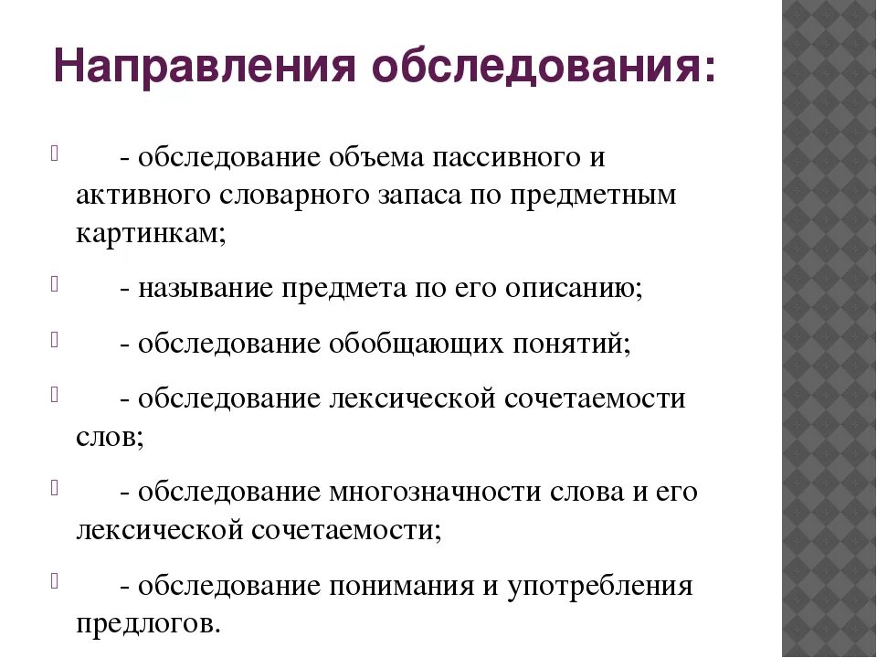 Русское слово направление. Технология обследования лексического запаса. Обследование лексики у дошкольников. Объем пассивного и активного словарного запаса. Направление на обследование.