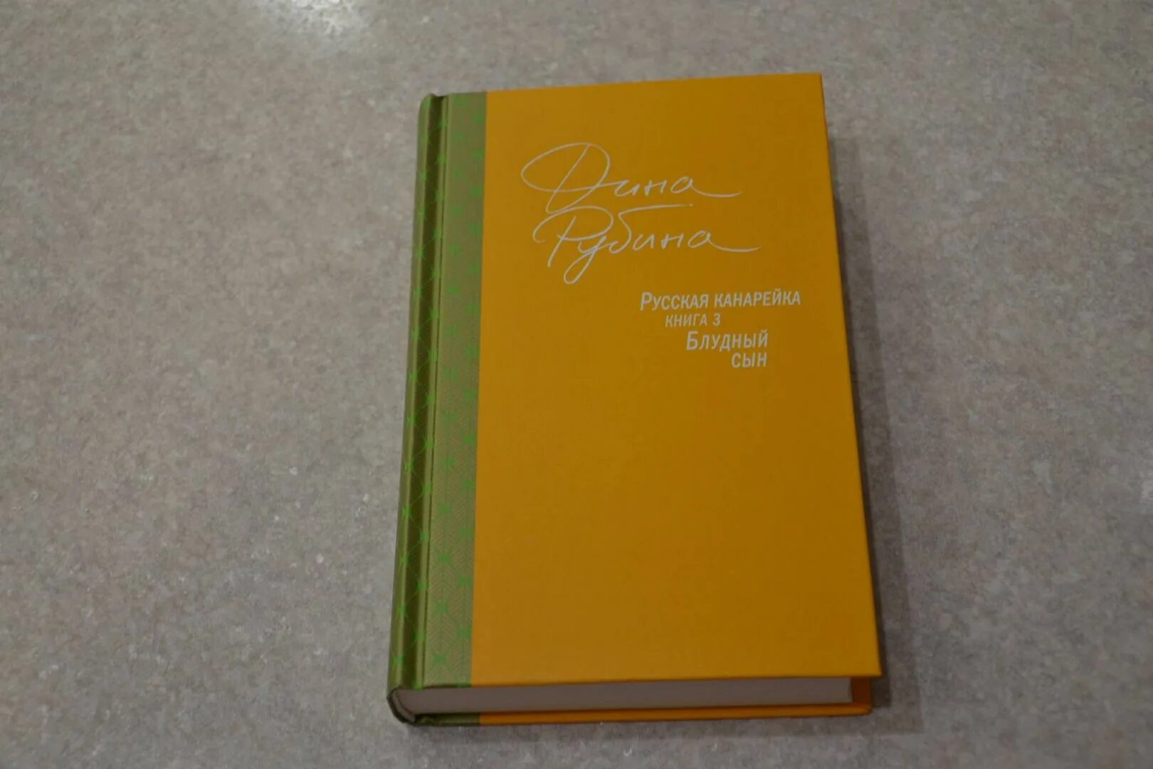 Читать книгу канарейка дины рубиной. Читать книгу канарейка дины рубиной