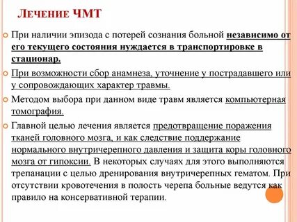 Закрытая черепно мозговая травма лечение