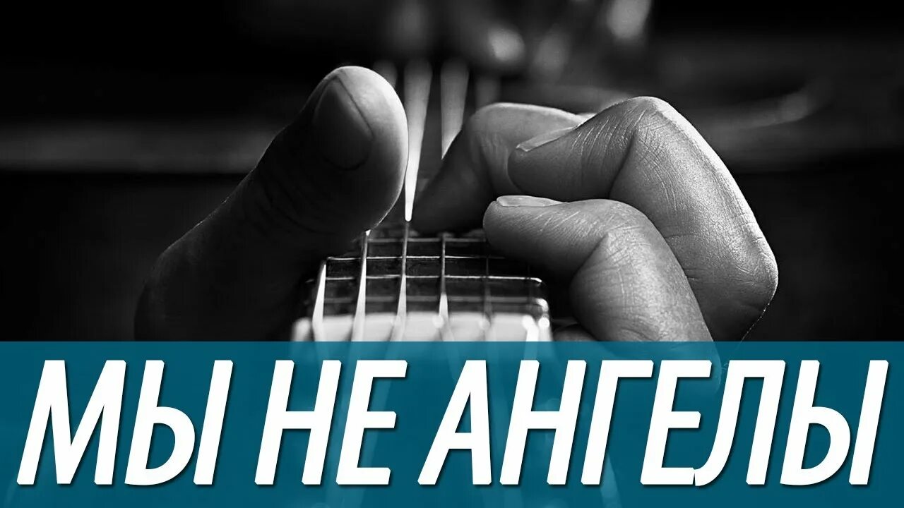 Алексей понамарёв а мы не ангелы. А мы не ангелы парень. А мы не ангелы парень ноты. Алексей пономарёв а мы не ангелы парень. А мы не ангелы, парень алексей понамарёв.