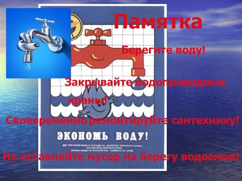 Берегите воду. Памятка берегите воду. Памятка береги воду. Памятка как беречь воду. Песня берегите воду