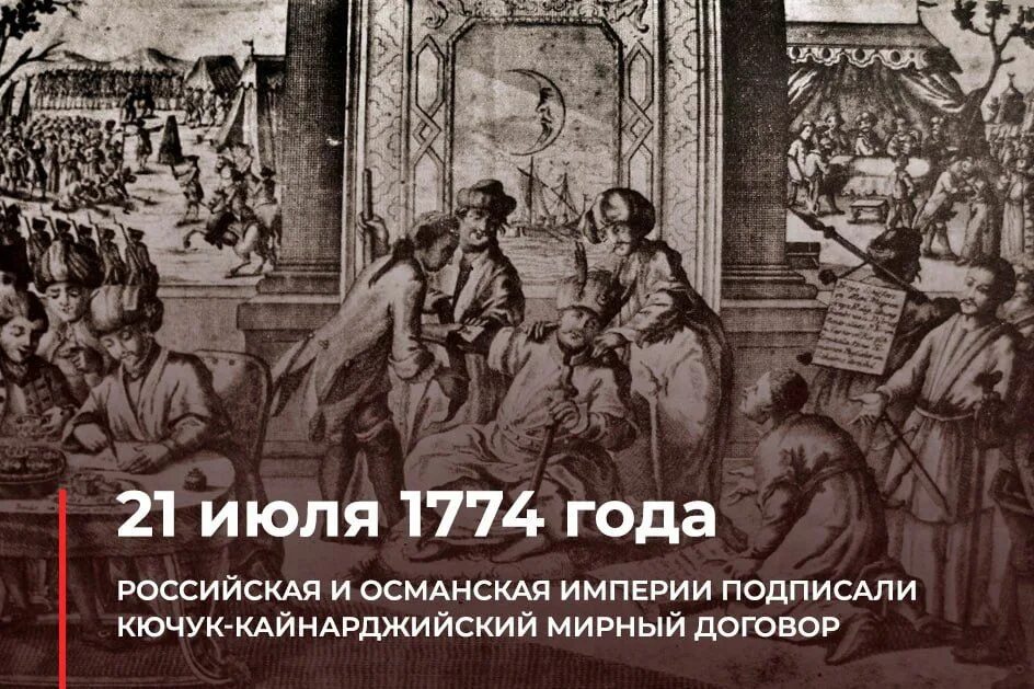 В 1774 году был подписан мирный договор. Мирный договор 1774 года. Кючук-Кайнарджийский Мирный договор. В 1774 году Османская Империя подписала Мирный договор,.