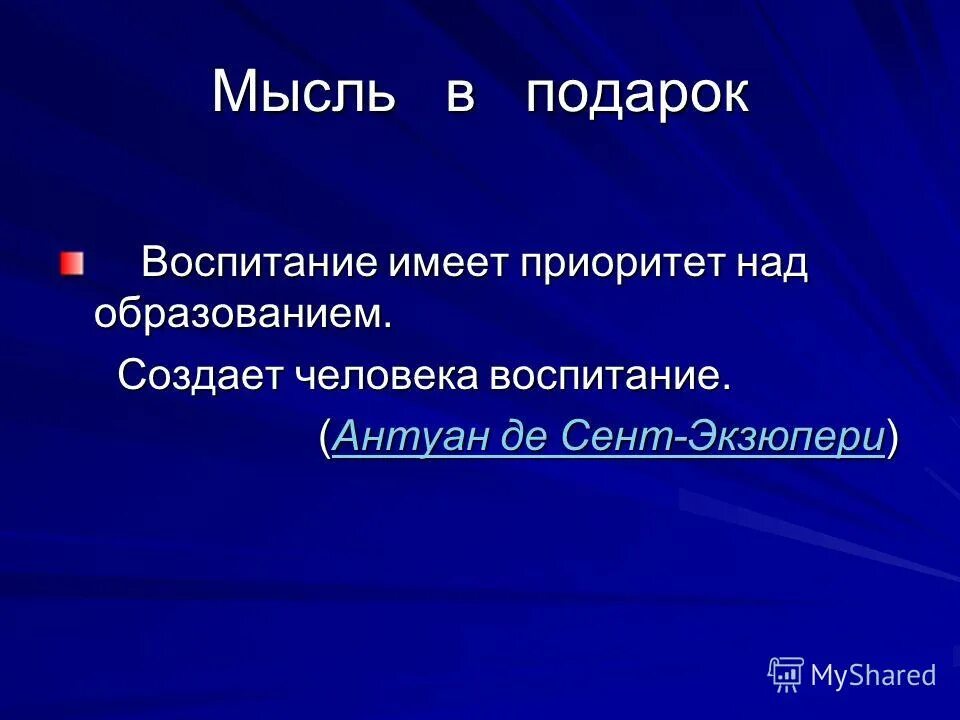 Приоритеты конституции рф. Воспитание имеет приоритет над образованием создает человека. Воспитание имеет приоритет над образованием. В приоритете над. В приоритете над.