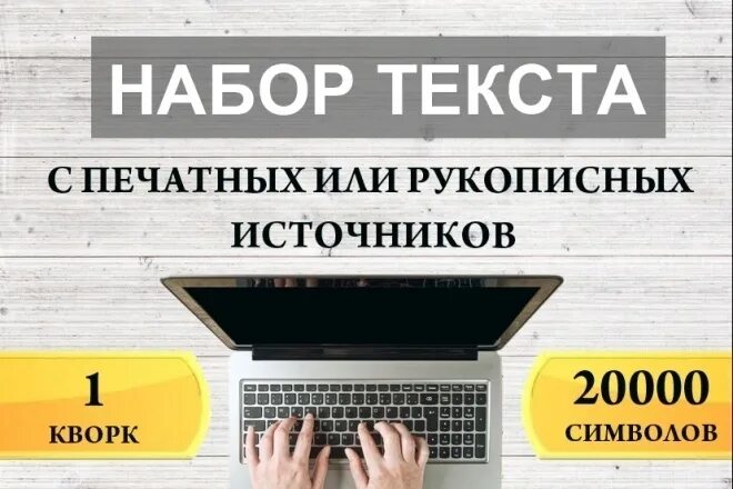 Работа перепечатывание текста. Наборщик текста. Перепечатка текста. Набор текста на дому. Работа перепечатывание текста.