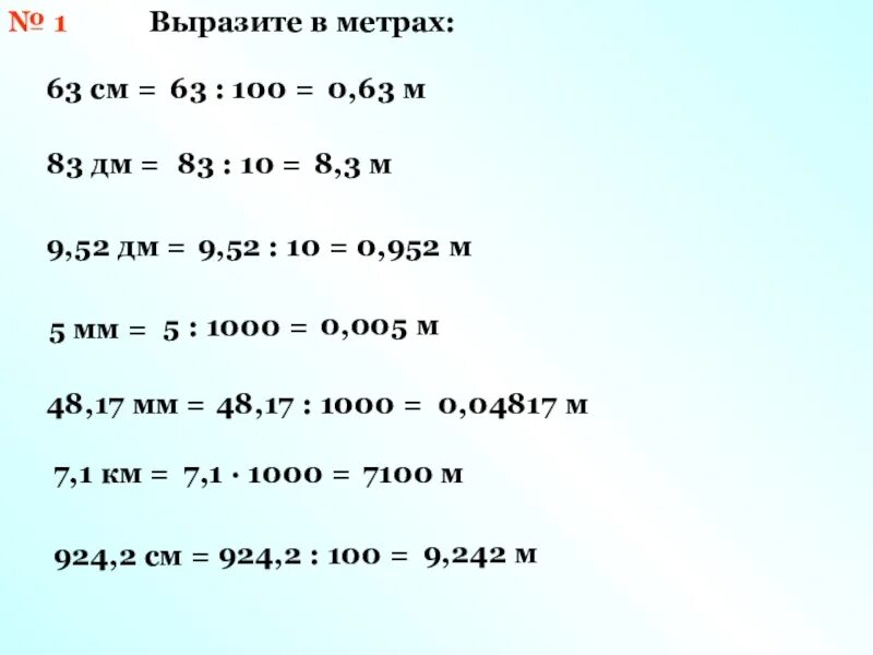 9 метров 1 дециметр