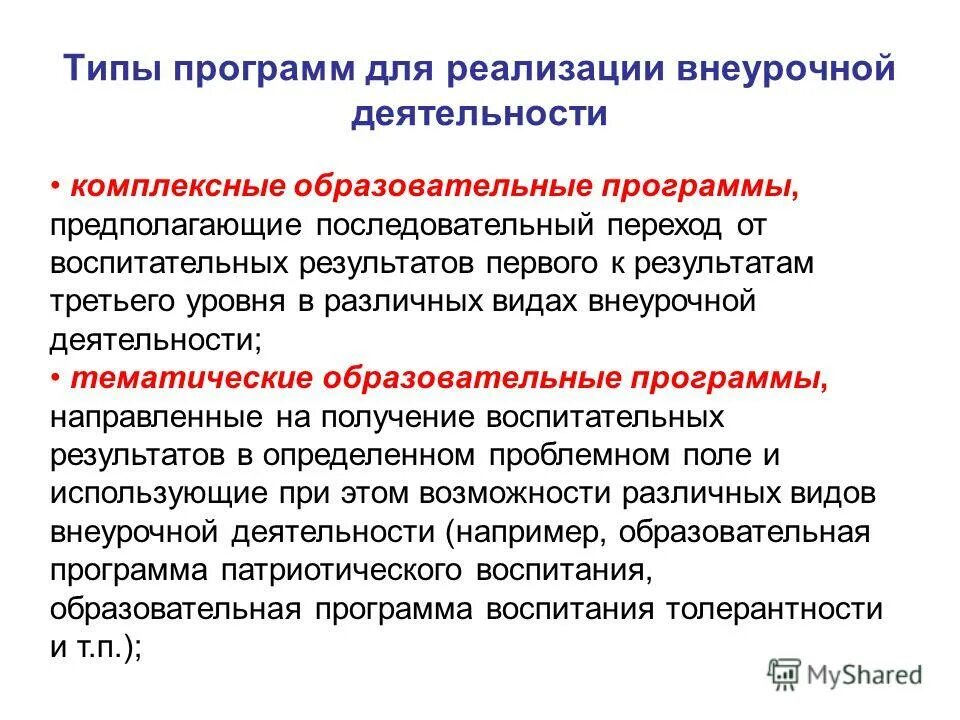 Комплексная образовательная программа направлена. Комплексные программы предполагают. Типы программ для реализации внеурочной деятельности. Типы типы образовательных программ. Типы программ для реализации внеурочной деятельности.