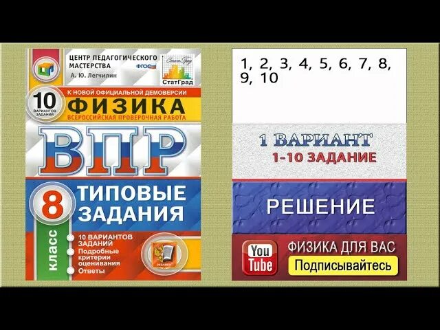 Ответы впр физика 7 2022. ВПР по физике. Типовые задания. ВПР физика 8 класс. Легчилин ВПР.