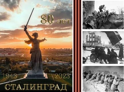 Сталинград дата