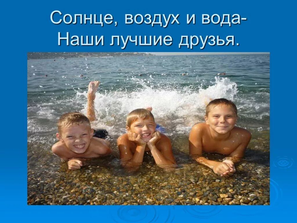 Свежий воздух и вода. Солнце воздух и вода. Воздух и вода наши лучшие друзья. Солнце воздух и вода наши лучшие. Солнце и вода наши лучшие друзья.