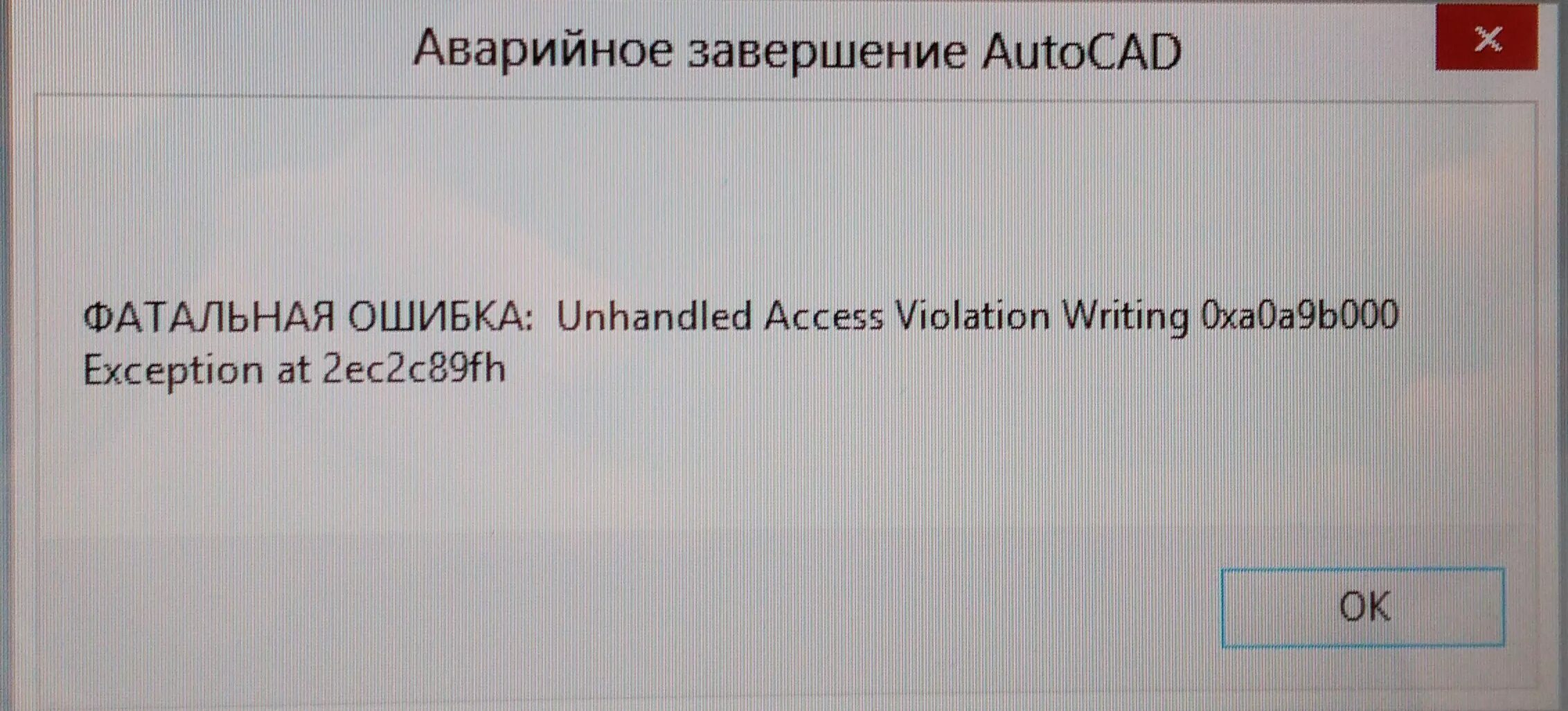 Fatal error unhandled access violation reading. Ошибка Автокад. Фатальная ошибка при запуске Автокад. Автокад Фатальная ошибка unhandled e0434352h exception. Фатальная ошибка unhandled access Violation writing.