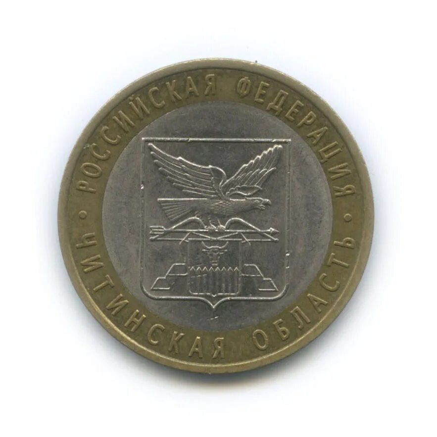 10 рублей 2006 читинская область