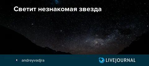 Текст песни светит незнакомая звезда