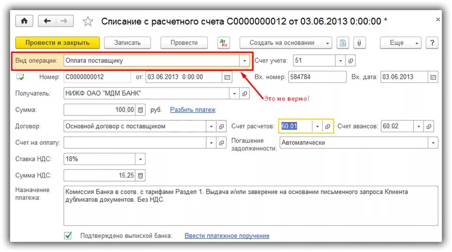 Основание для оплаты 2 3. Комиссия банка с НДС проводки. Списана банком комиссия проводка. Счет НДС В 1с. Проводка оплата НДС С расчетного счета.