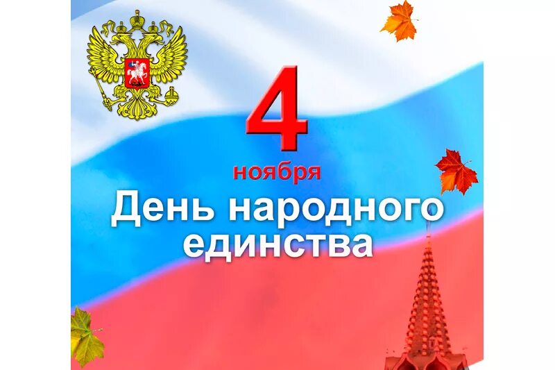 11 апреля какой праздник в россии. С праздником день народного единства. 4 Ноября день народного единства. День народного единства картинки. День народного единства детские картинки.