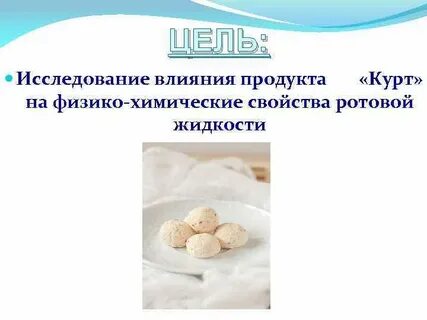 Как сделать курт