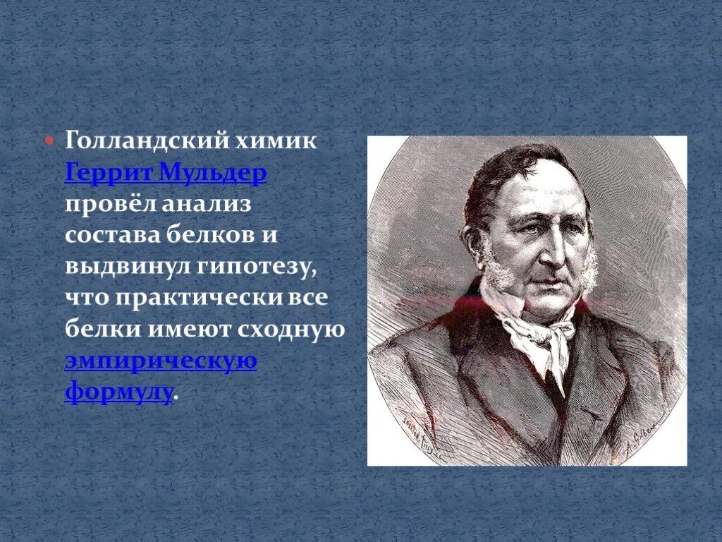 Химик мульдер. Голландский химик. Голландский химик. Голландский химик. Химик мульдер.