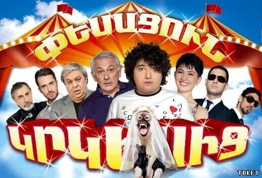 Армян комедия. Армянские комедии на армянском. Армян комедия. Мкртич арзуманян. Донара мкртчян.