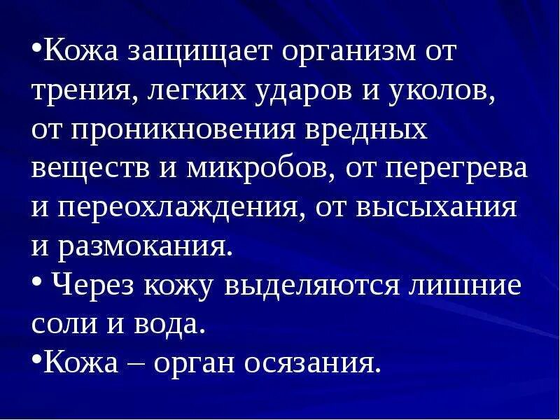 Окружающий мир какое значение имеет кожа. Кожа защищает. кожа защищает организм от. значение кожи для организма. рассказ на тему значение кожи для организма.