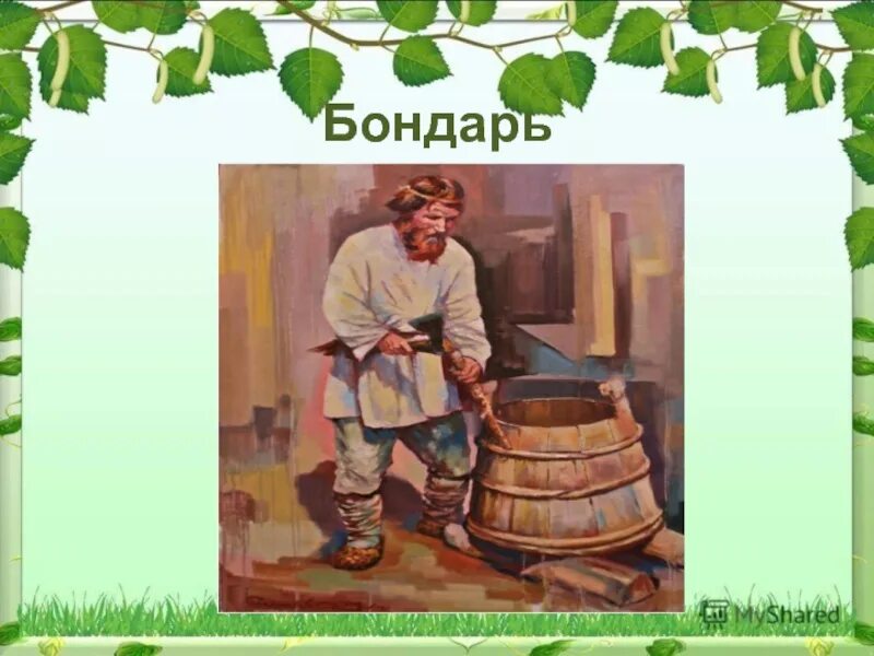 Бондарь чинит