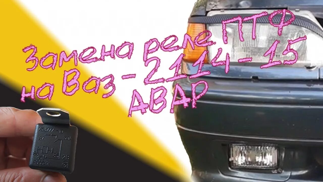 Замена реле птф - Lada Калина хэтчбек, 1,6 л, 2012 года электроника DRIVE2