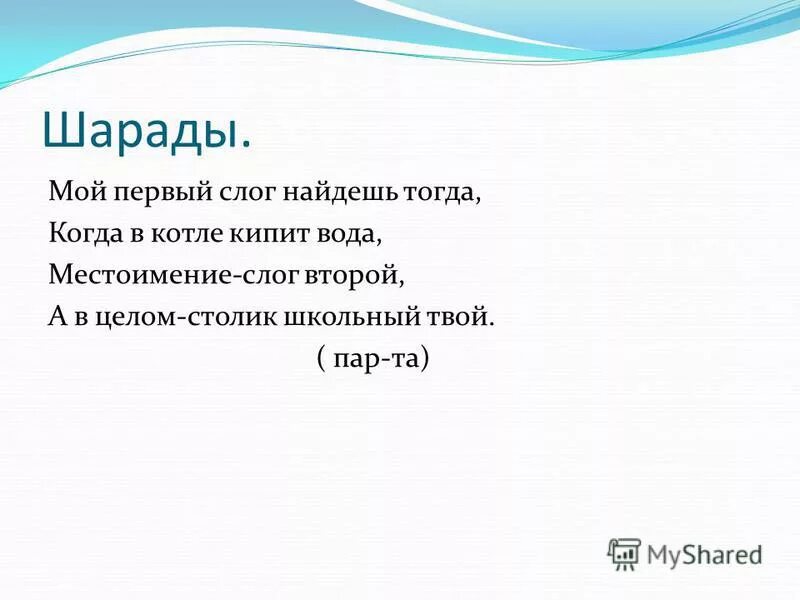 мой первый слог найдешь тогда. отгадайте шараду первый слог. шарады только два предлога а волос в них много. мой первый слог найдешь тогда. первый слог местоимение второй детская болезнь.