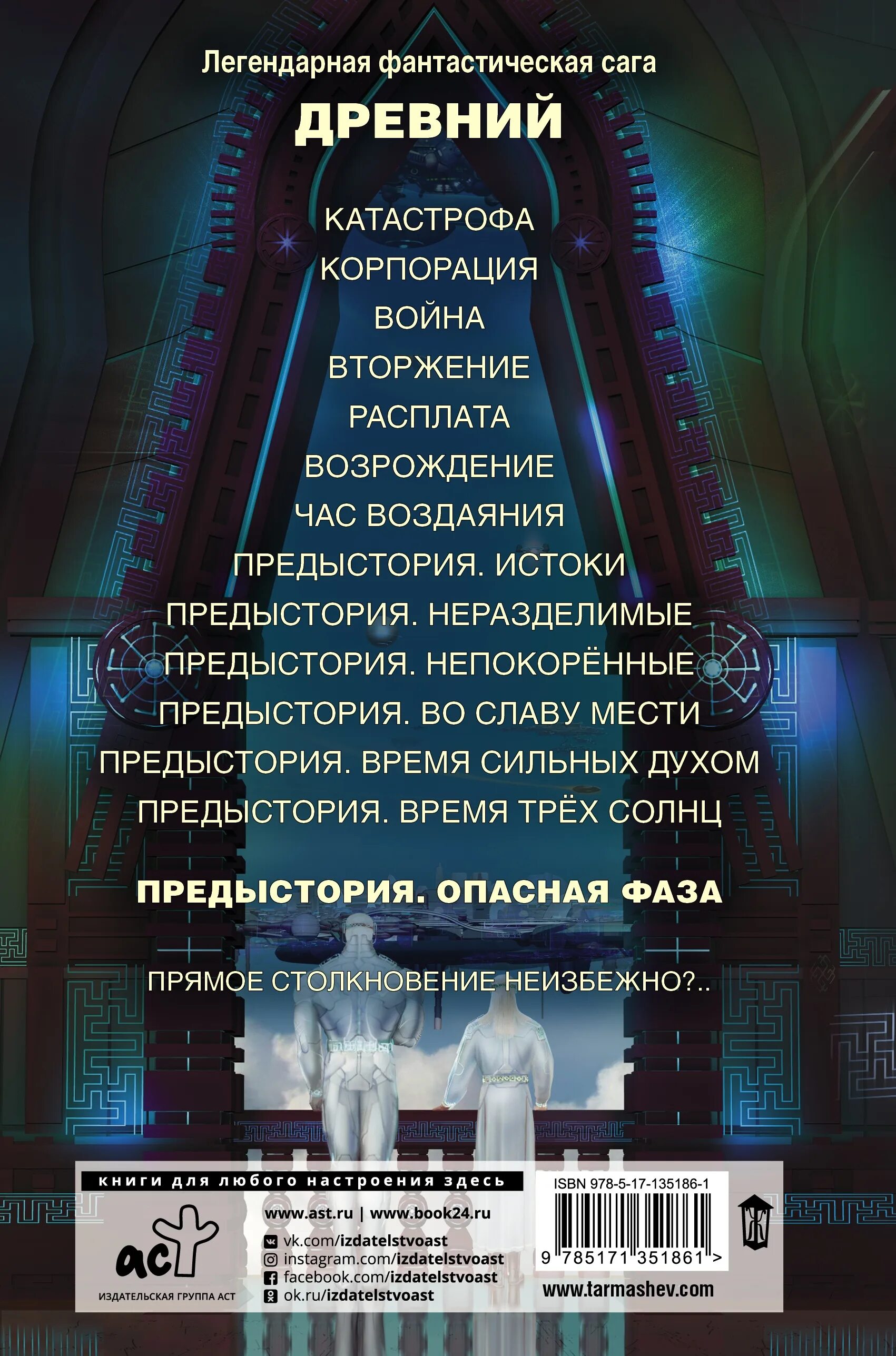 Предыстория читать. Древний предыстория книга 7 опасная фаза. древний предыстория книга. древний предыстория книга седьмая. тармашев древний предыстория.