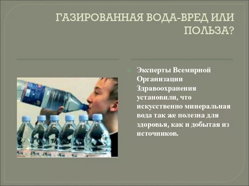 Вода газированная. Газированная вода полезная. Глазированная вода полезная. Газированная вода вред или польза.