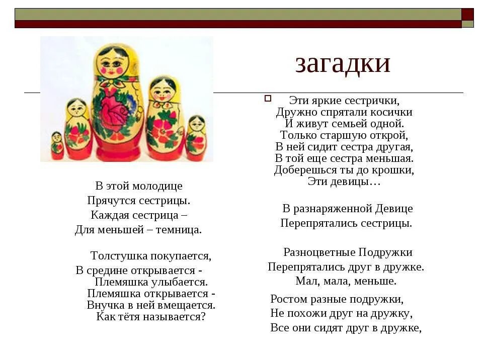 Ответ на загадку красненькая матрешка. Загадка про матрешку. Загадка про Матрёшку для детей. Загадка про матрешку для дошкольников. Загадки о русской матрешке.