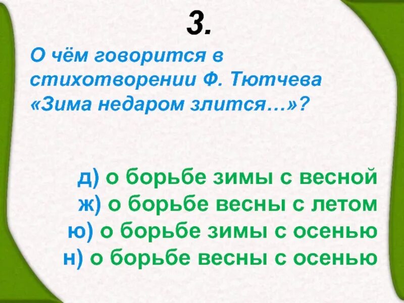 Характеристика стихотворения тютчева зима недаром злится. Анализ стихотворения Тютчева зима недаром злится. Анализ стихотворения Тютчева зима недаром. План стихотворения зима недаром злится. Анализ стихотворения зима недаром злится.