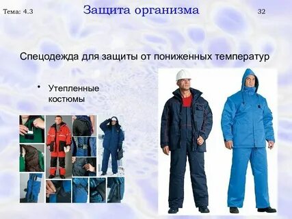 Защита от высоких и низких температур