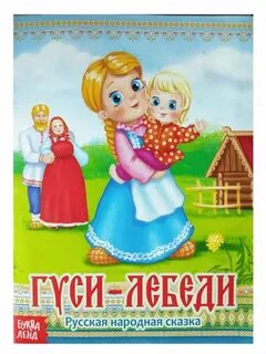 Маша и медведь сказка гуси лебеди