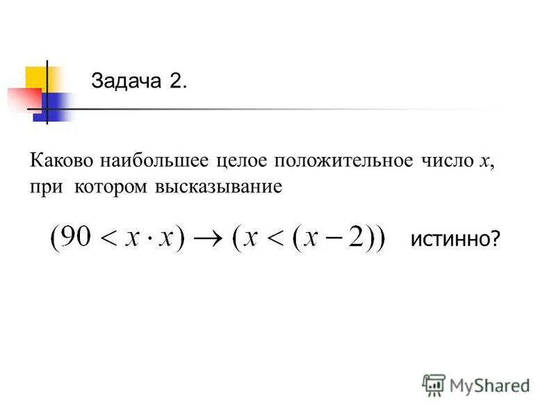 Каково наибольшее значение n. Каково наибольшее целое число х при котором истинно высказывание. каково наибольшее целое положительное число х. каково наибольшее целое число x, при котором истинно высказывание. каково наибольшее целое число x при котором истинно высказывание 50 x x.