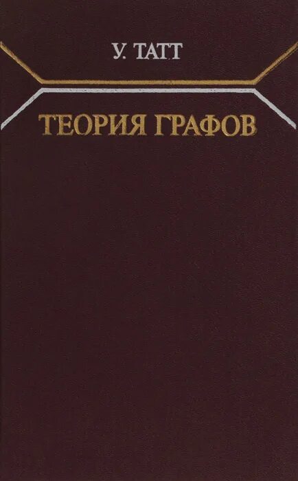 теоретическая механика теория графов. конечные графы. теория графов учебник для вузов. евстигнеев графы деревья. теория графов учебник.