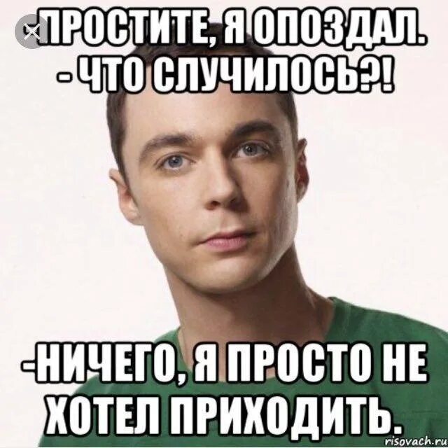 Зачем тебе прийти. Опоздал не хотел приходить. Я просто не хотел приходить. Шелдон ты опоздал я просто не хотел приходить. Я опоздал просто не хотел приходить.