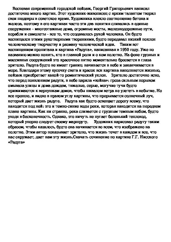 Сочинение по картине февраль Подмосковье 5 класс. Сочинение по картине г г Нисского Радуга. Сочинение по картине Нисского Радуга. Сочинение по картине г г Нисского Радуга краткое.