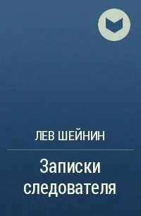Лев шейнин записки