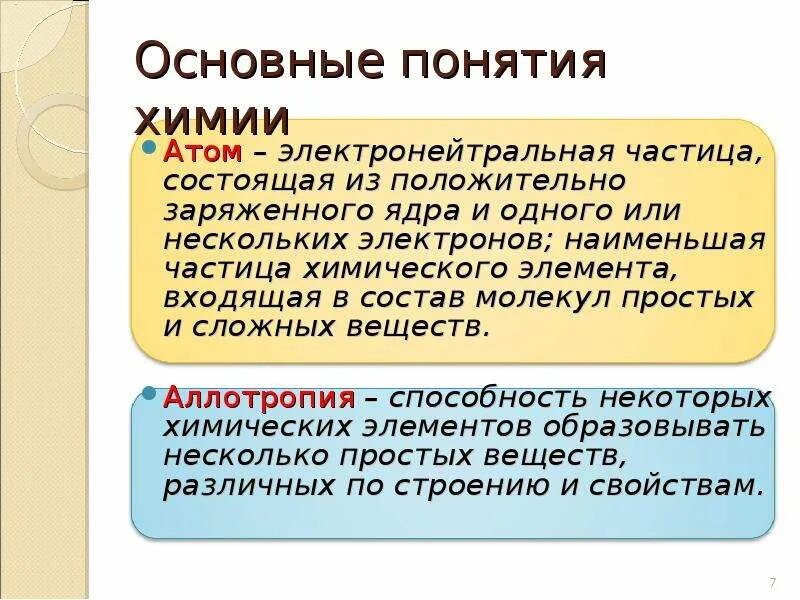 Основные понятия химии 7 класс. Основные понятия химии. основные понятия химии атом. основные понятия химии молекула. основные понятия химии химический элемент атом молекула.