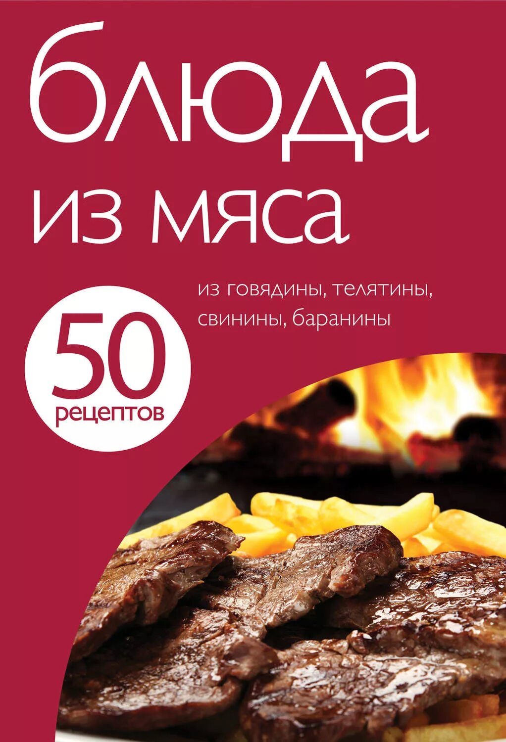 Книга рецептов мясо. Книга рецепты из мяса. Кулинарная книга мясные блюда. Meat book