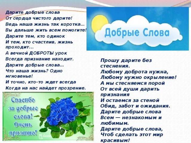 Написать добрые слова о своих близких. Добрые слова. Слова добрые слова. Дарите добрые слова от сердца чистого Дарите. Стих про добрые слова.