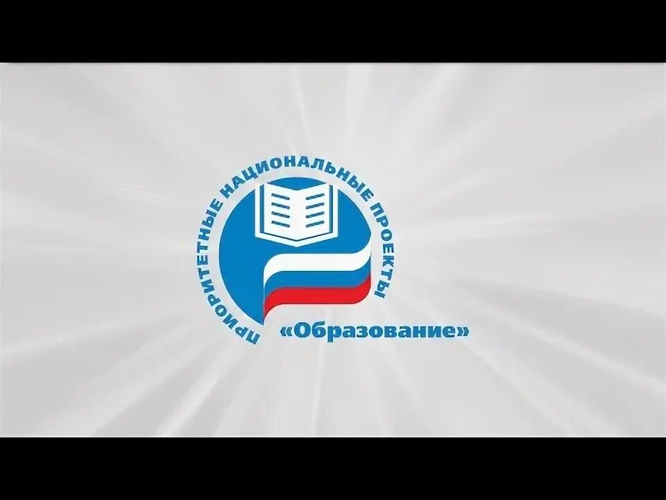Национальный проект "Образование" Средняя общеобразовательная школа № 89 имени г