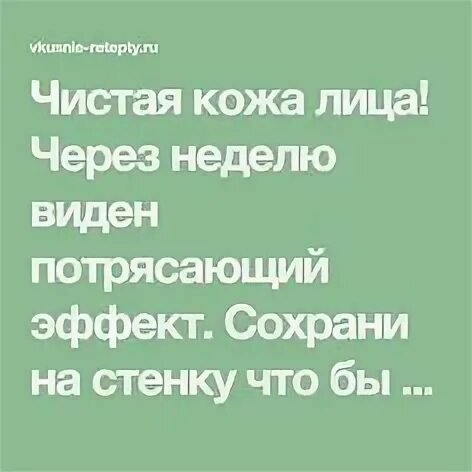 Видел через неделю