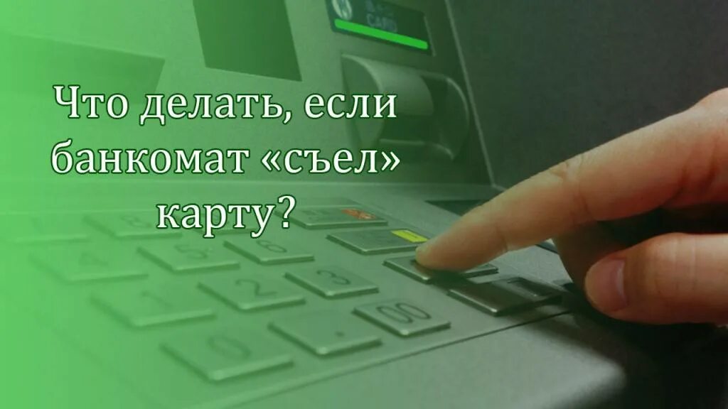 Банкомат зажевал карту что делать. Если Банкомат «съел» карту. Банкомат сожрал карту. Что делать если Банкомат проглотил карту. Что делать если Банкомат съел карту.