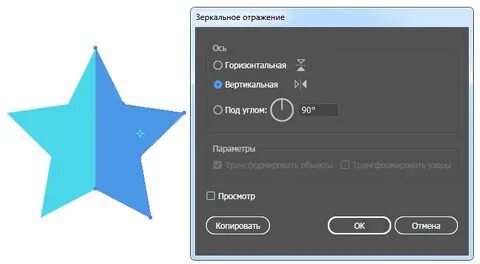 Развернуть зеркально