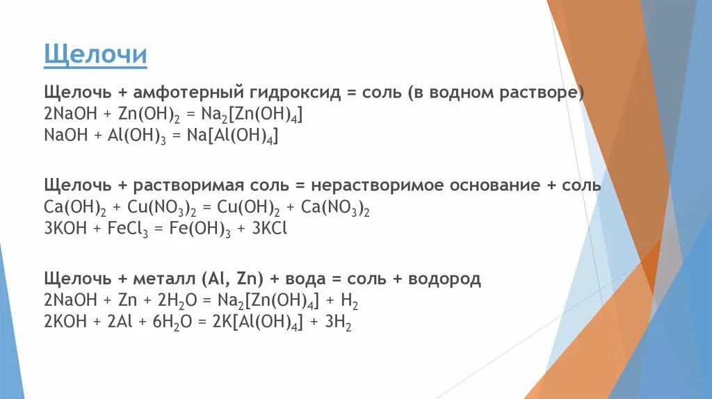 Гидроксид металла кислота равно соль вода. Амфотерный гидроксид и щелочь. Амфотерный гидроксид и соль. Амфотерный гидроксид плюс соль. Щелочь амфотерный гидроксид соль.