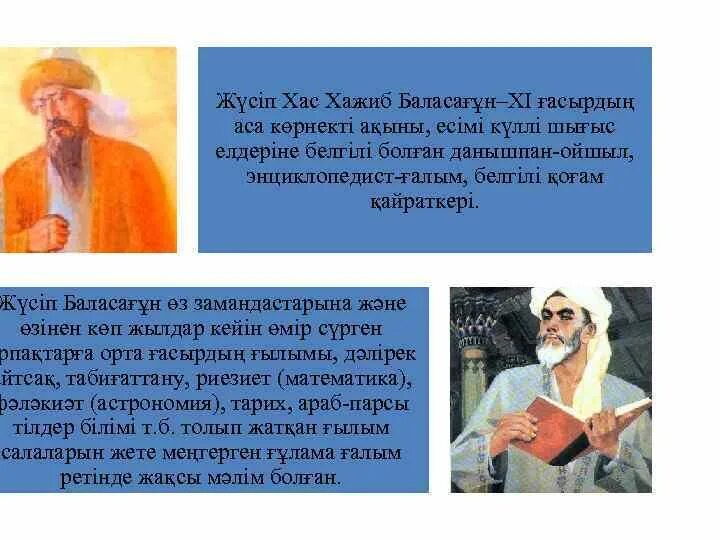 Жусуп баласагуни биография. Благодатное знание юсуфа баласагуни. Жусуп баласагуни презентация. Юсуф баласагуни и махмуд кашгари. Юсуф хас хаджиб.