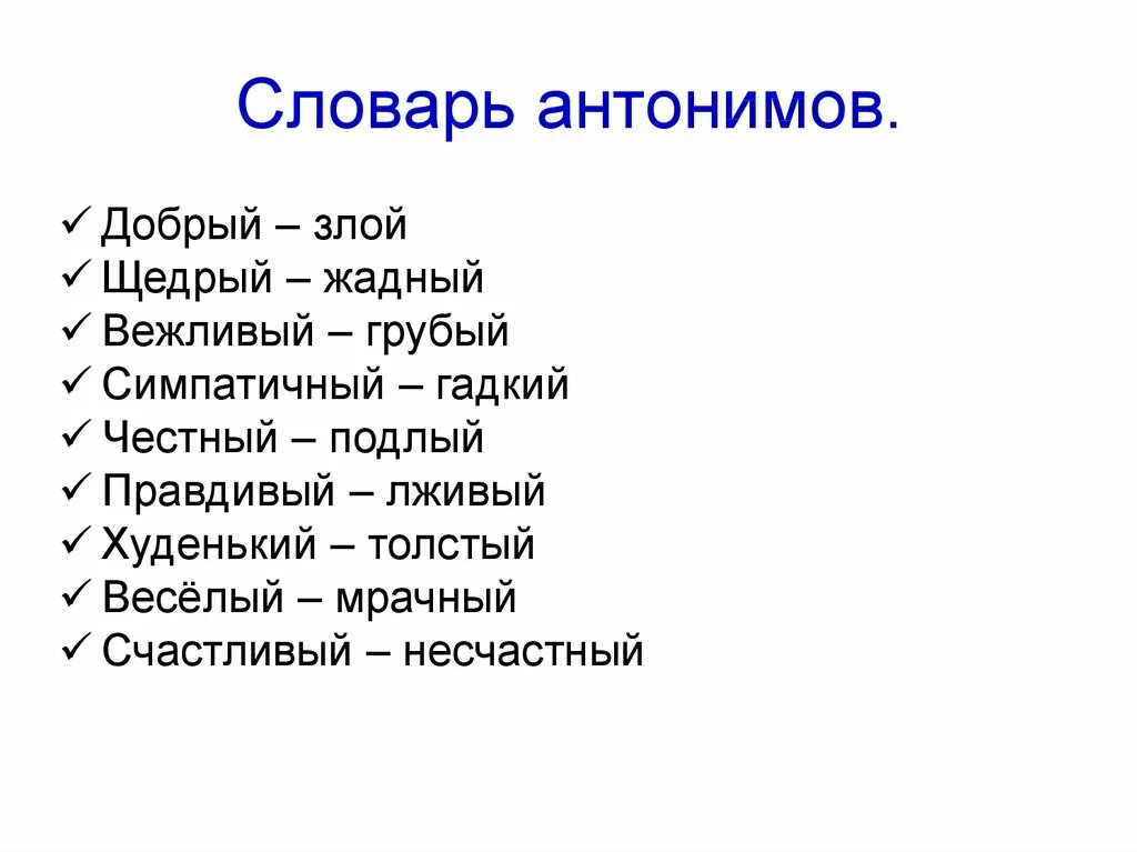 Словарь антонимов. Словарь антонимов прилагательные. Злой добрый дикий антонимы. Слова антонимы. Противоположные слова добро