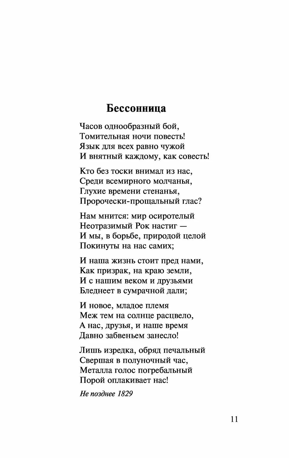 Стихотворение о вещая душа моя. Часов однообразный бой тютчев. Ночные стихи. Тютчев тихой ночью поздним летом. Четверостишье тютчева.