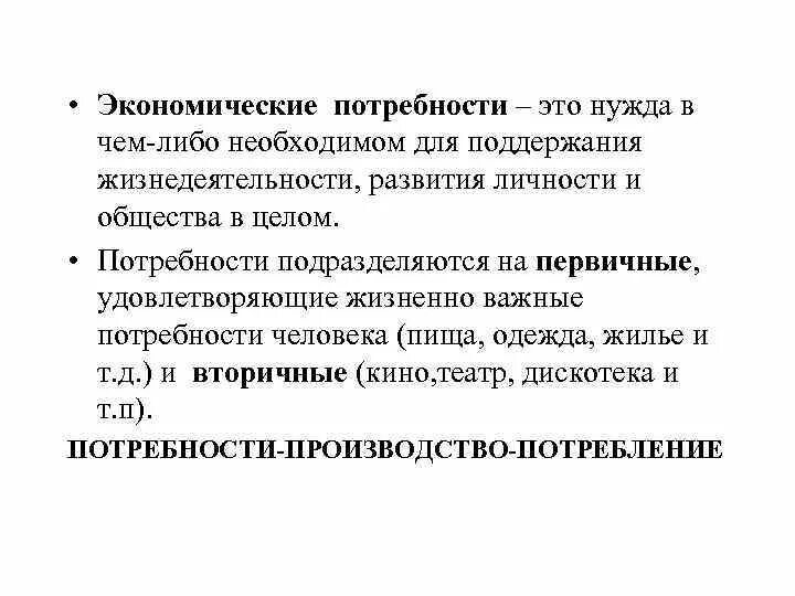 Экономические потребности общества примеры. Потребности общества в экономике. Экономические потребности общества в экономике. Потребности человека в экономике кратко. Что связывает человека с экономикой